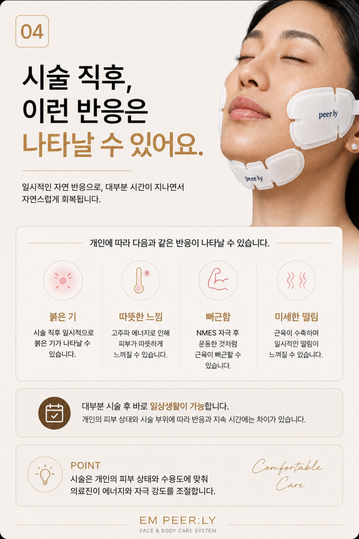 시술 직후 나타날 수 있는 일시적 반응